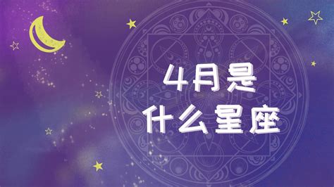 4月17号星座|阳历4月17日是什么星座